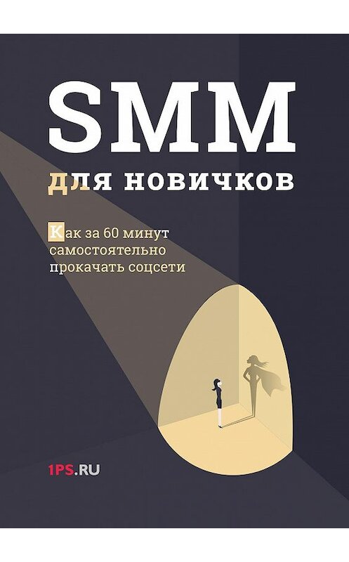 Обложка книги «SMM для новичков» автора 1ps.ru. ISBN 9785449072504.