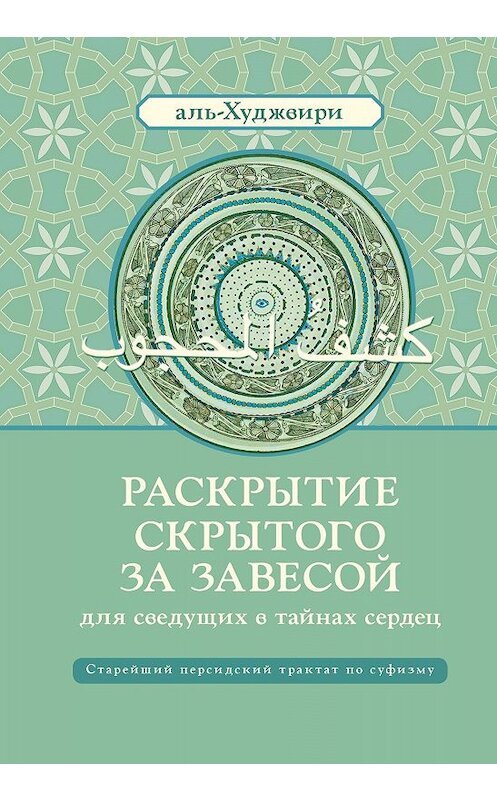 Обложка книги «Раскрытие скрытого за завесой для сведущих в тайнах сердец» автора  издание 2019 года. ISBN 9785907059481.