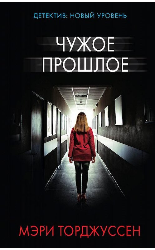 Обложка книги «Чужое прошлое» автора Мэри Торджуссена издание 2019 года. ISBN 9785171136161.