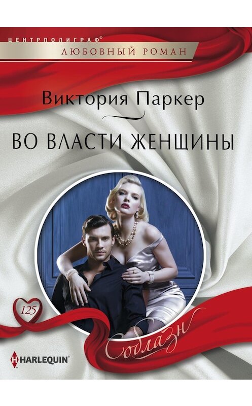 Обложка книги «Во власти женщины» автора Виктории Паркера издание 2015 года. ISBN 9785227060662.