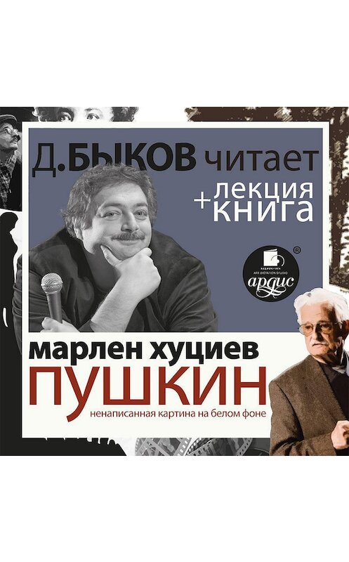 Обложка аудиокниги «Пушкин. Ненаписанная картина на белом фоне» автора .