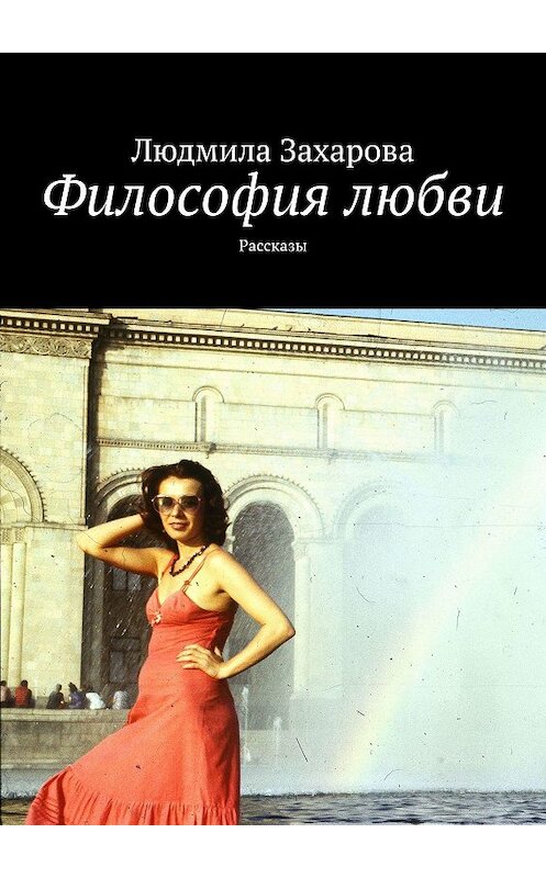Обложка книги «Философия любви. Рассказы» автора Людмилы Захаровы. ISBN 9785449358608.