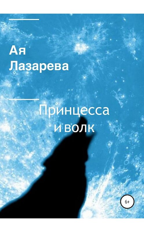 Обложка книги «Принцесса и волк» автора ой Лазаревы издание 2019 года.