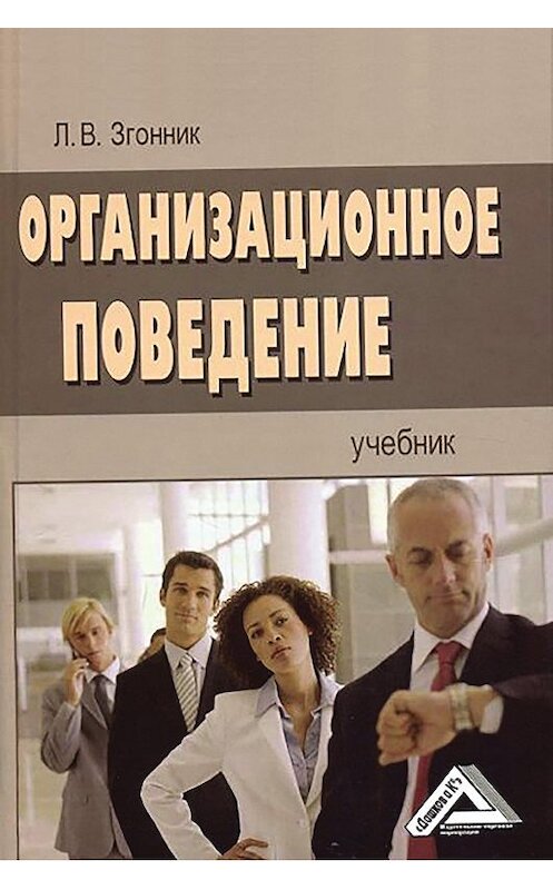 Обложка книги «Организационное поведение» автора Людмилы Згонника издание 2015 года. ISBN 9785394017339.
