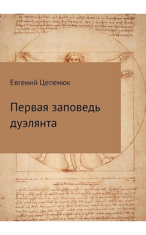 Обложка книги «Первая заповедь дуэлянта» автора Евгеного Цепенюка издание 2018 года.