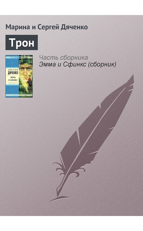 Обложка книги «Трон» автора .