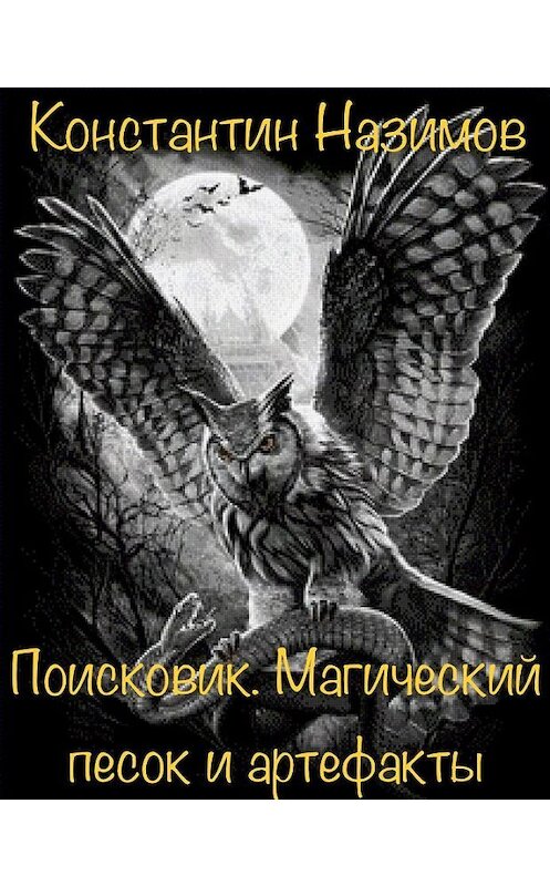 Обложка книги «Поисковик. Магический песок и артефакты» автора Константина Назимова.