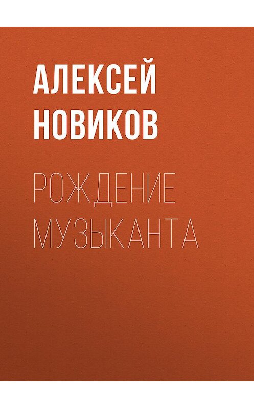 Обложка книги «Рождение музыканта» автора Алексея Новикова издание 1950 года.