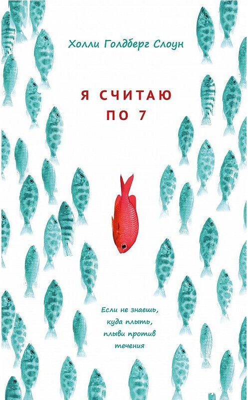 Обложка книги «Я считаю по 7» автора Голдберг Холли. ISBN 9785000741207.