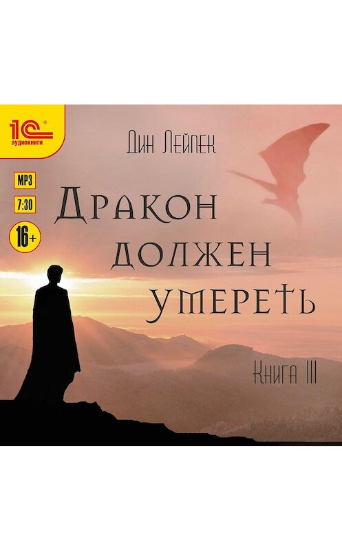 Обложка аудиокниги «Дракон должен умереть. Книга III» автора Дина Лейпека.