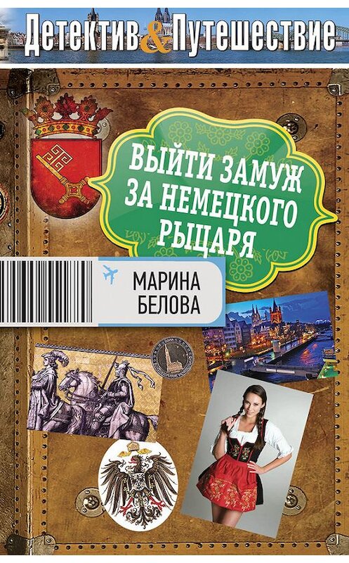 Обложка книги «Выйти замуж за немецкого рыцаря» автора Мариной Беловы издание 2012 года. ISBN 9785699586486.