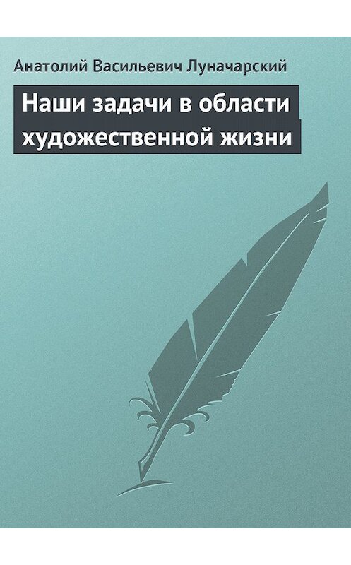 Обложка книги «Наши задачи в области художественной жизни» автора Анатолия Луначарския.