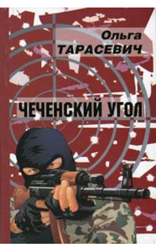 Обложка книги «Чеченский угол» автора Ольги Тарасевича издание 2007 года. ISBN 9789854581521.