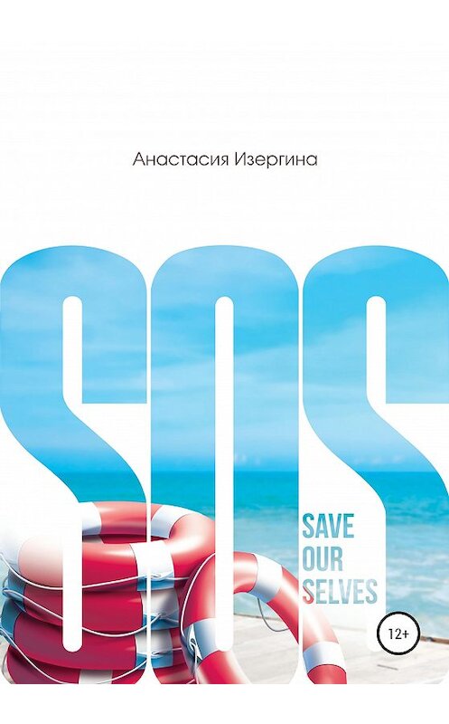 Обложка книги «SOS: Save Our Selves» автора Анастасии Изергины издание 2020 года.