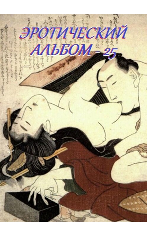 Обложка книги «Эротический альбом – 25» автора Стефании Лукаса. ISBN 9785449064523.