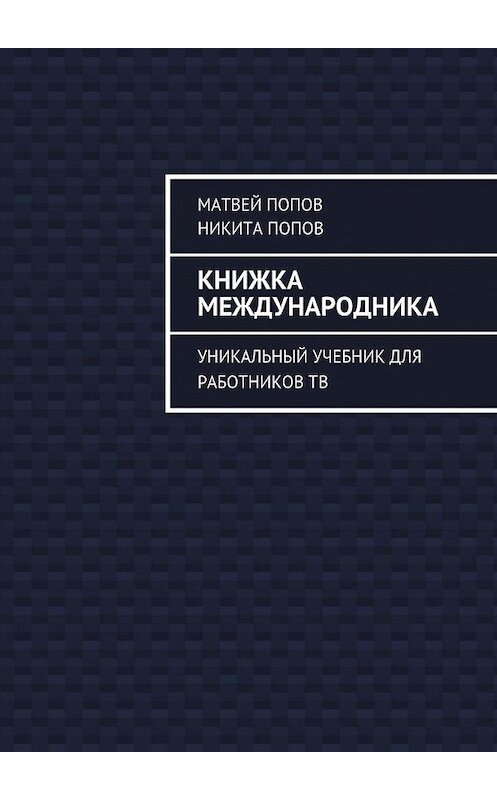 Обложка книги «Книжка международника. Уникальный учебник для работников ТВ» автора . ISBN 9785448315374.