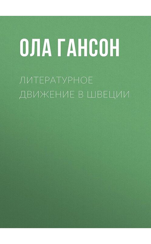 Обложка книги «Литературное движение в Швеции» автора Олы Гансона.