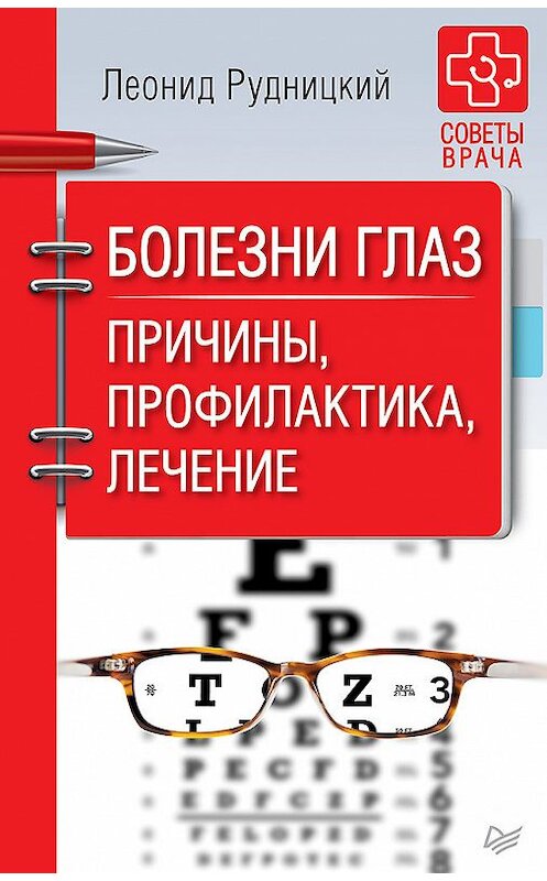 Обложка книги «Болезни глаз. Причины, профилактика, лечение» автора Леонида Рудницкия издание 2018 года. ISBN 9785001161509.