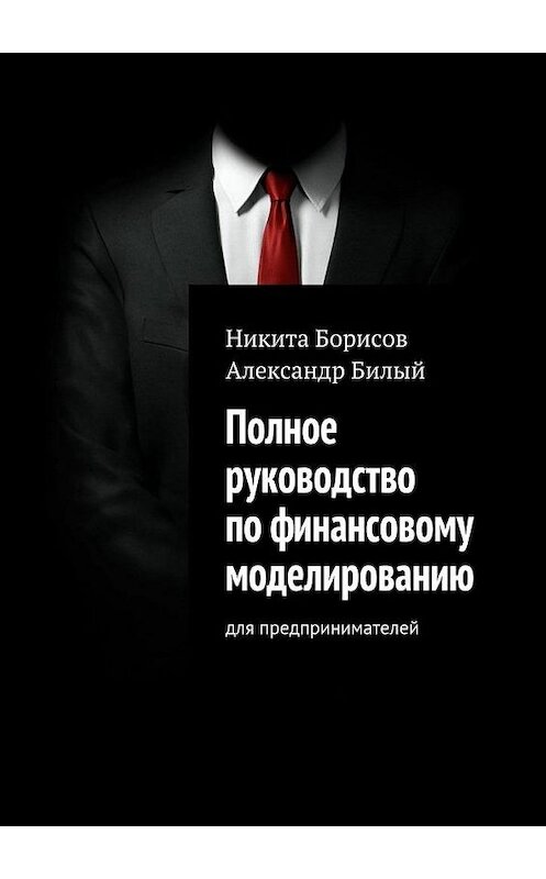 Обложка книги «Полное руководство по финансовому моделированию. Для предпринимателей» автора . ISBN 9785448530289.