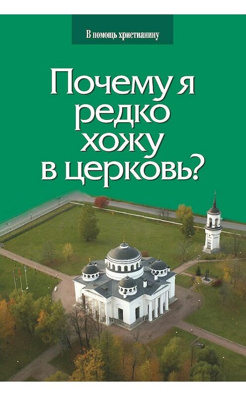 Обложка книги «Почему я редко хожу в церковь?» автора Глеба Грозовския издание 2020 года. ISBN 5786800458.
