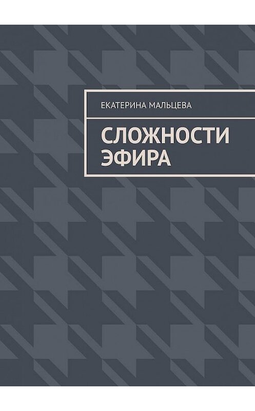 Обложка книги «Сложности эфира» автора Екатериной Мальцевы. ISBN 9785449868374.