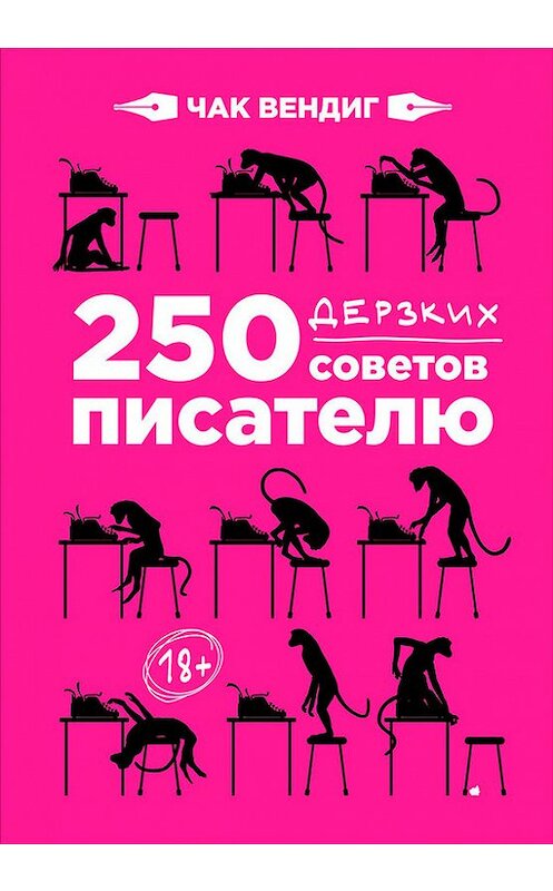 Обложка книги «250 дерзких советов писателю» автора Чака Вендига издание 2017 года. ISBN 9785961449167.
