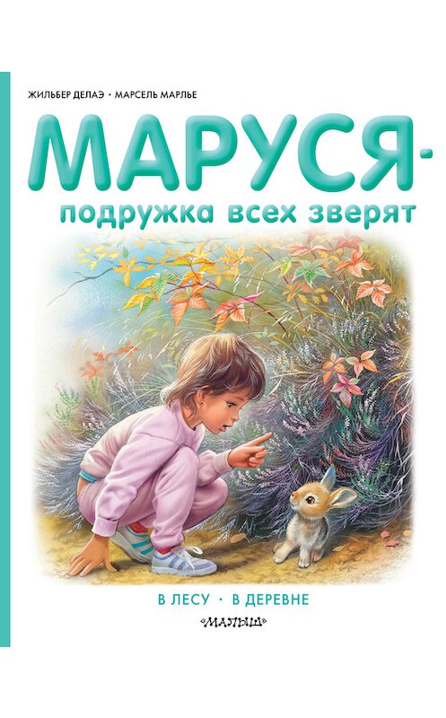 Обложка книги «Маруся – подружка всех зверят: В лесу. В деревне (сборник)» автора  издание 2017 года. ISBN 9785170965885.