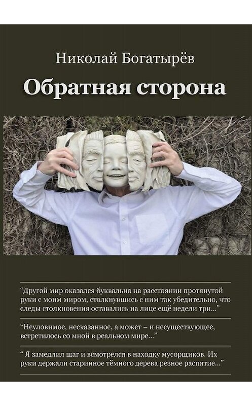 Обложка книги «Обратная сторона» автора Николая Богатырёва. ISBN 9785449803443.