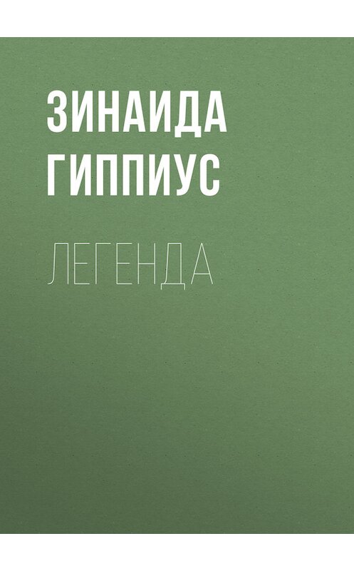 Обложка книги «Легенда» автора Зинаиды Гиппиуса.