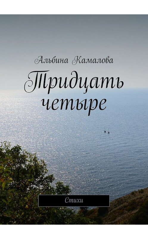 Обложка книги «Тридцать четыре. Стихи» автора Альбиной Камаловы. ISBN 9785449009845.