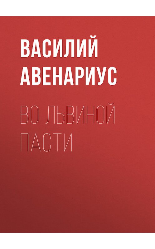 Обложка книги «Во львиной пасти» автора Василия Авенариуса.