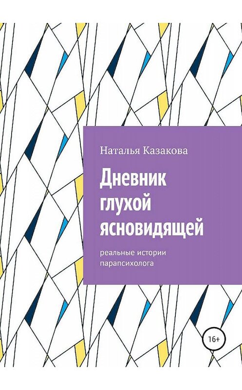 Обложка книги «Дневник глухой ясновидящей. Реальные истории парапсихолога» автора Натальи Казаковы издание 2019 года.