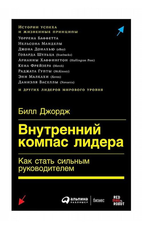 Обложка книги «Внутренний компас лидера» автора Билла Джорджа издание 2019 года. ISBN 9785961425260.