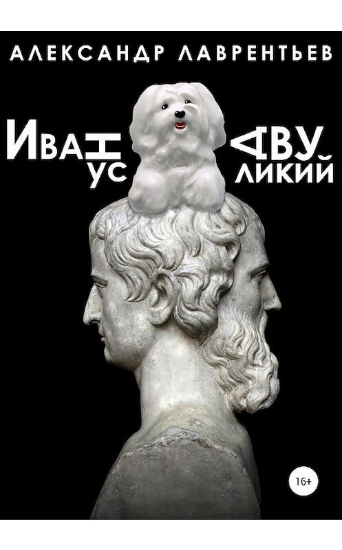 Обложка книги «Иванус Двуликий» автора Александра Лаврентьева издание 2021 года.