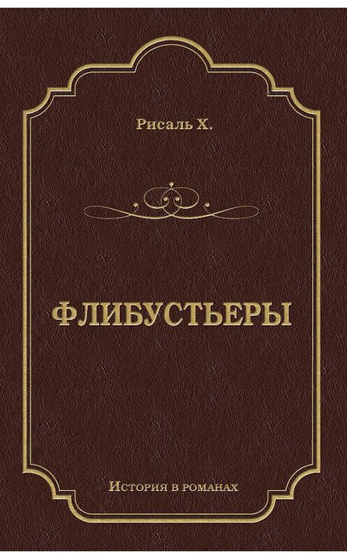 Обложка книги «Флибустьеры» автора Хосе Рисали издание 2009 года. ISBN 9785486027833.