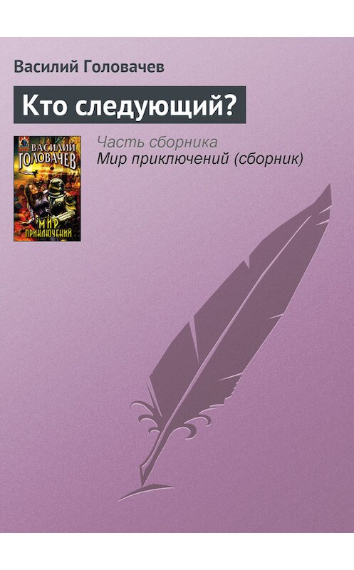 Обложка книги «Кто следующий?» автора Василия Головачева.