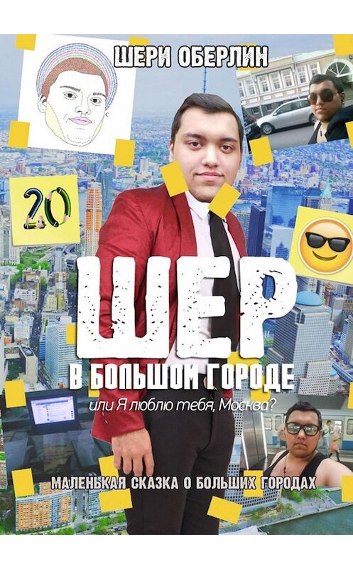 Обложка книги «Шер в большом городе, или Я люблю тебя, Москва?» автора Шери Оберлина. ISBN 9785005096012.