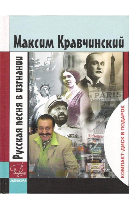 Обложка книги «Русская песня в изгнании» автора Максима Кравчинския издание 2007 года. ISBN 9785895331651.