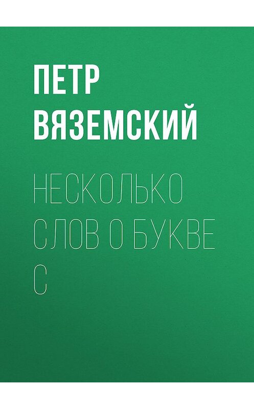 Обложка книги «Несколько слов о букве С» автора Петра Вяземския.