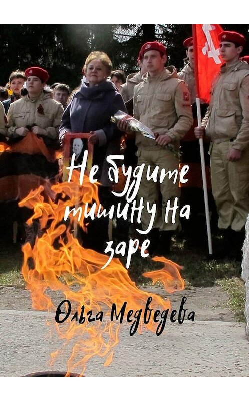 Обложка книги «Не будите тишину на заре» автора Ольги Медведевы. ISBN 9785449862990.