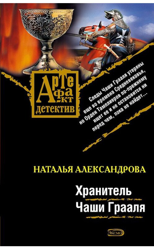 Обложка книги «Хранитель Чаши Грааля» автора Натальи Александровы издание 2008 года. ISBN 9785699317127.