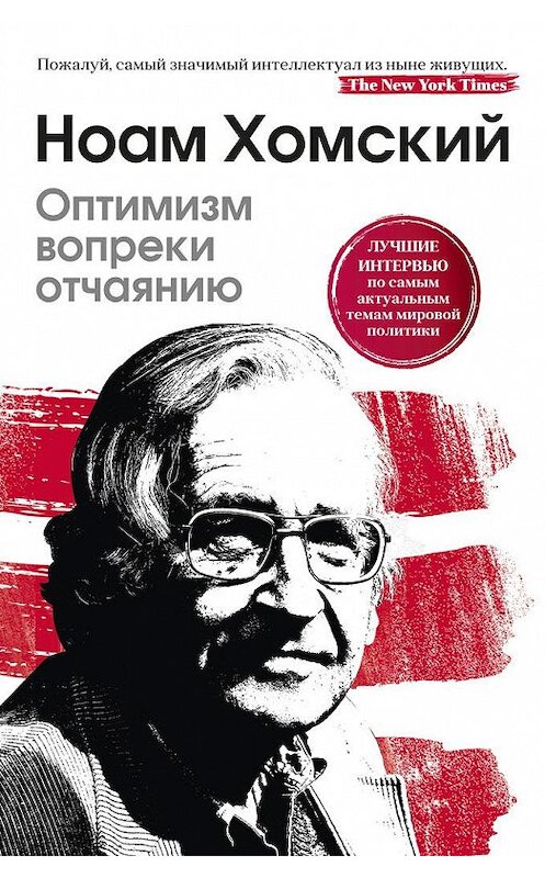 Обложка книги «Оптимизм вопреки отчаянию» автора Ноама Хомския издание 2018 года. ISBN 9785386106799.