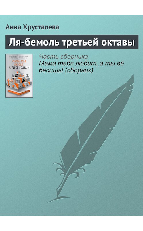 Обложка книги «Ля-бемоль третьей октавы» автора Анны Хрусталевы издание 2016 года.