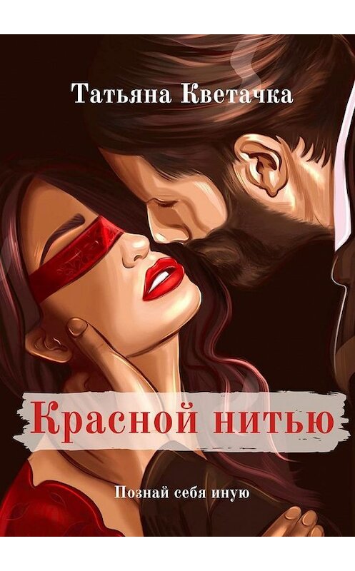 Обложка книги «Красной нитью» автора Татьяны Кветачки. ISBN 9785005163516.