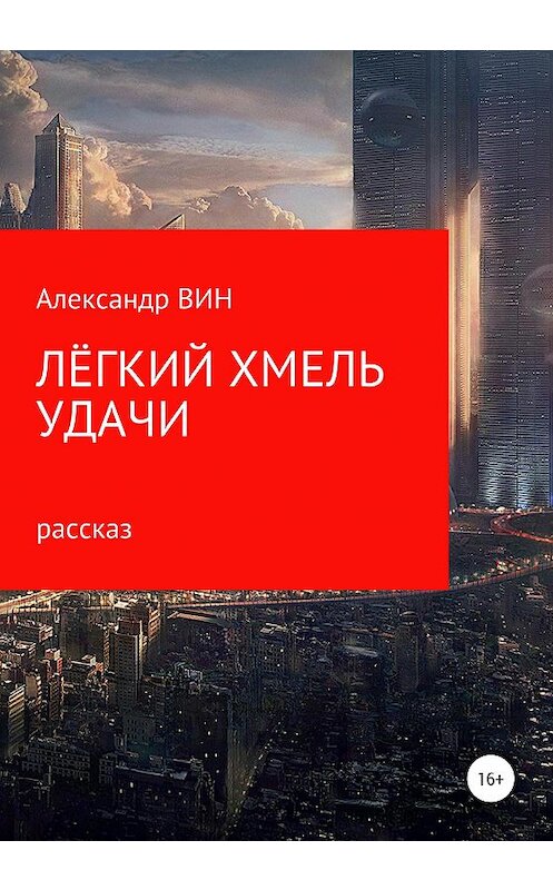 Обложка книги «Лёгкий хмель удачи» автора Александра Вина издание 2020 года.