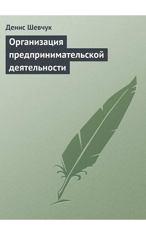 Обложка книги «Организация предпринимательской деятельности» автора Дениса Шевчука.