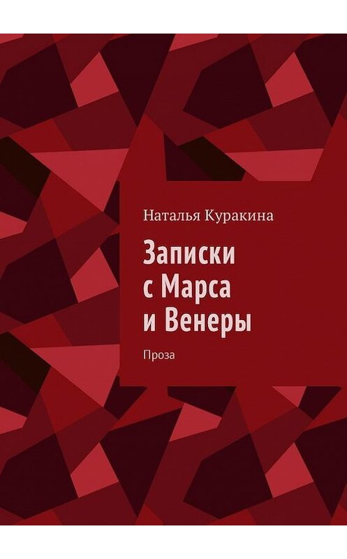 Обложка книги «Записки с Марса и Венеры. Проза» автора Натальи Куракины. ISBN 9785448548895.