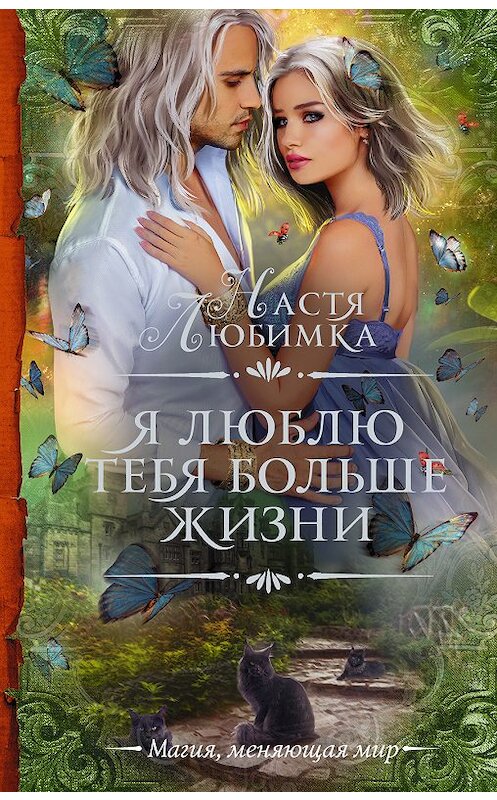 Обложка книги «Я люблю тебя больше жизни» автора Насти Любимки издание 2019 года. ISBN 9785179831440.