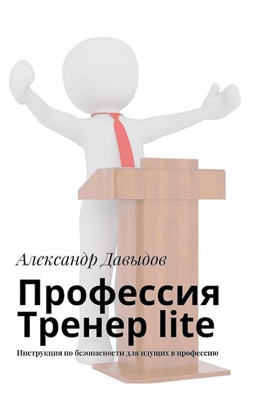 Обложка книги «Профессия Тренер lite. Инструкция по безопасности для идущих в профессию» автора Александра Давыдова. ISBN 9785448368844.