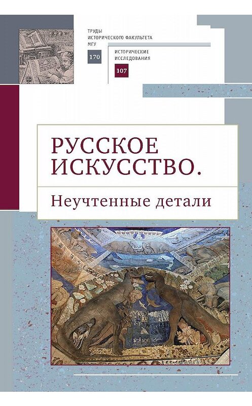 Обложка книги «Русское искусство II. Неучтенные детали» автора Сборника Статея. ISBN 9785001650300.